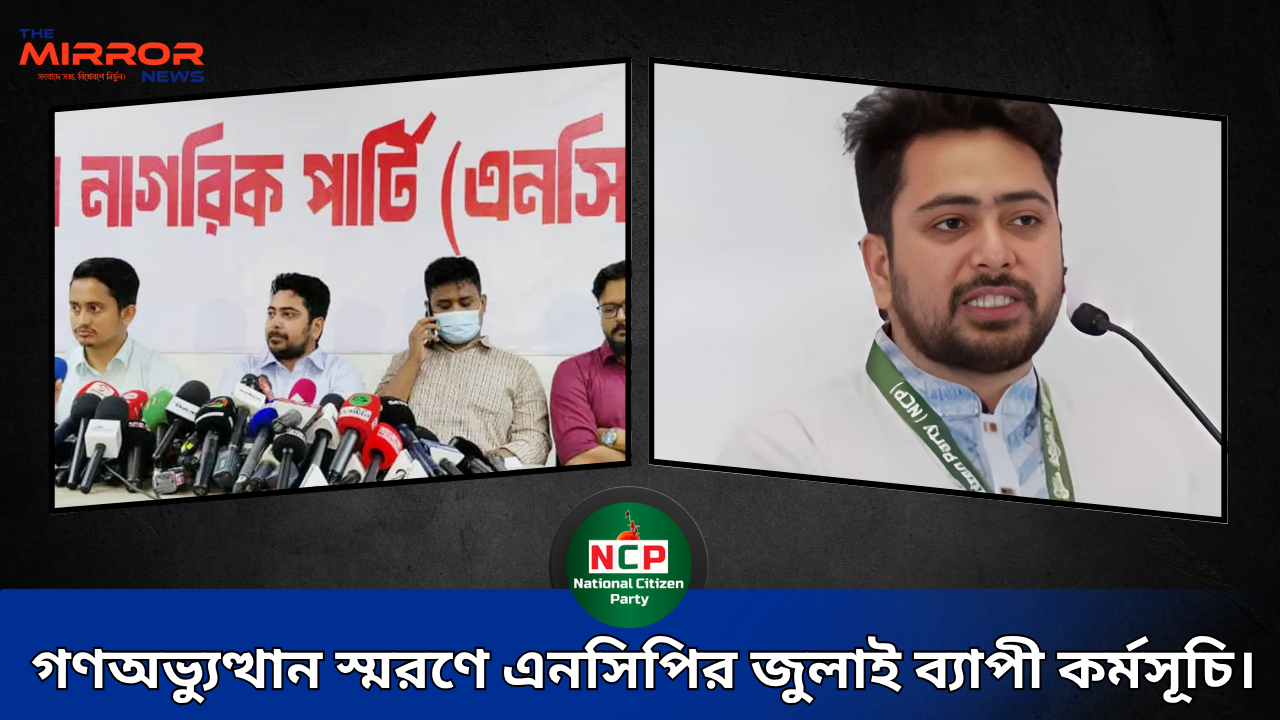 গণঅভ্যুত্থান স্মরণে এনসিপির জুলাই ব্যাপী কর্মসূচি।