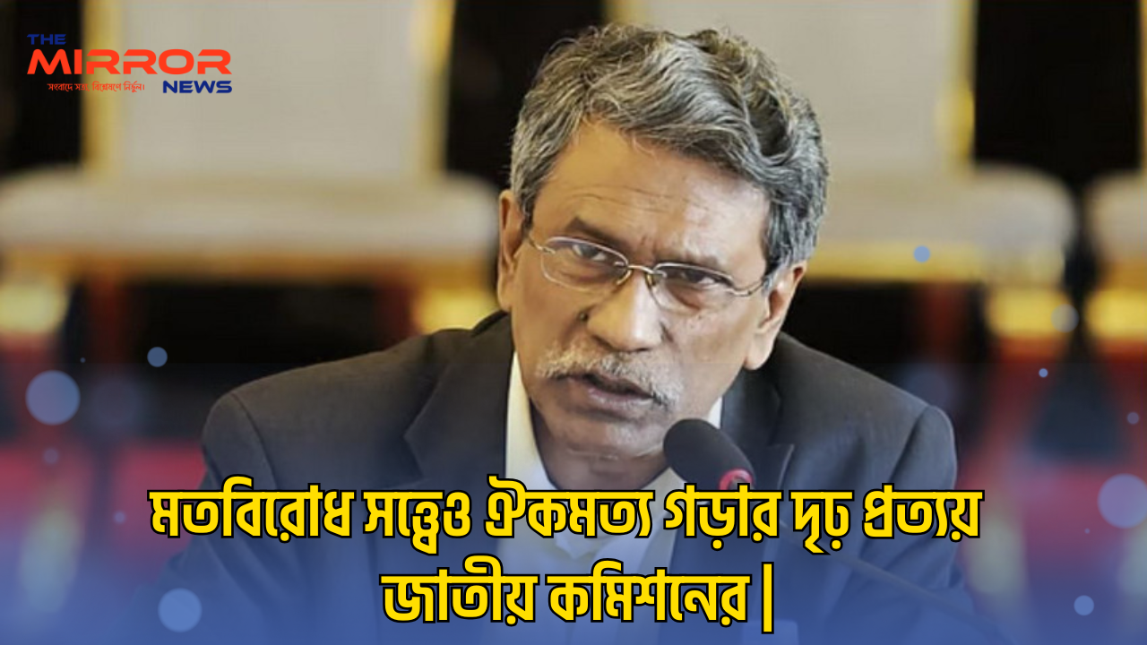 কমিশন কারও উপর সিদ্ধান্ত চাপিয়ে দিচ্ছে না