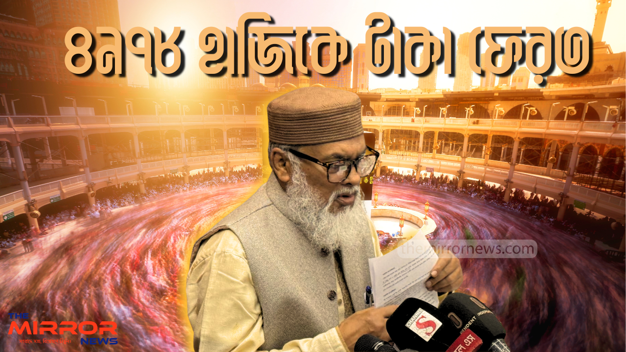 বাড়ি ভাড়া কমায় ৪৯৭৮ হাজিকে টাকা ফেরত