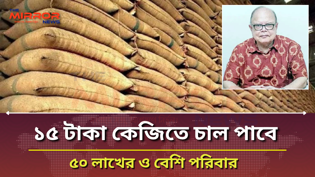 ১৫ টাকা কেজিতে চাল পাবে ৫৫ লাখ পরিবার