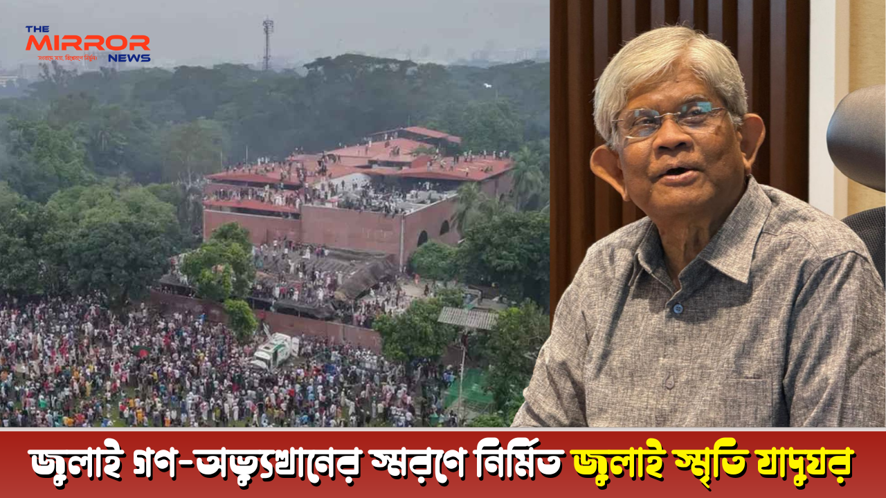 ১১১ কোটি টাকায় গণভবনে তৈরি হচ্ছে জুলাই স্মৃতি জাদুঘর
