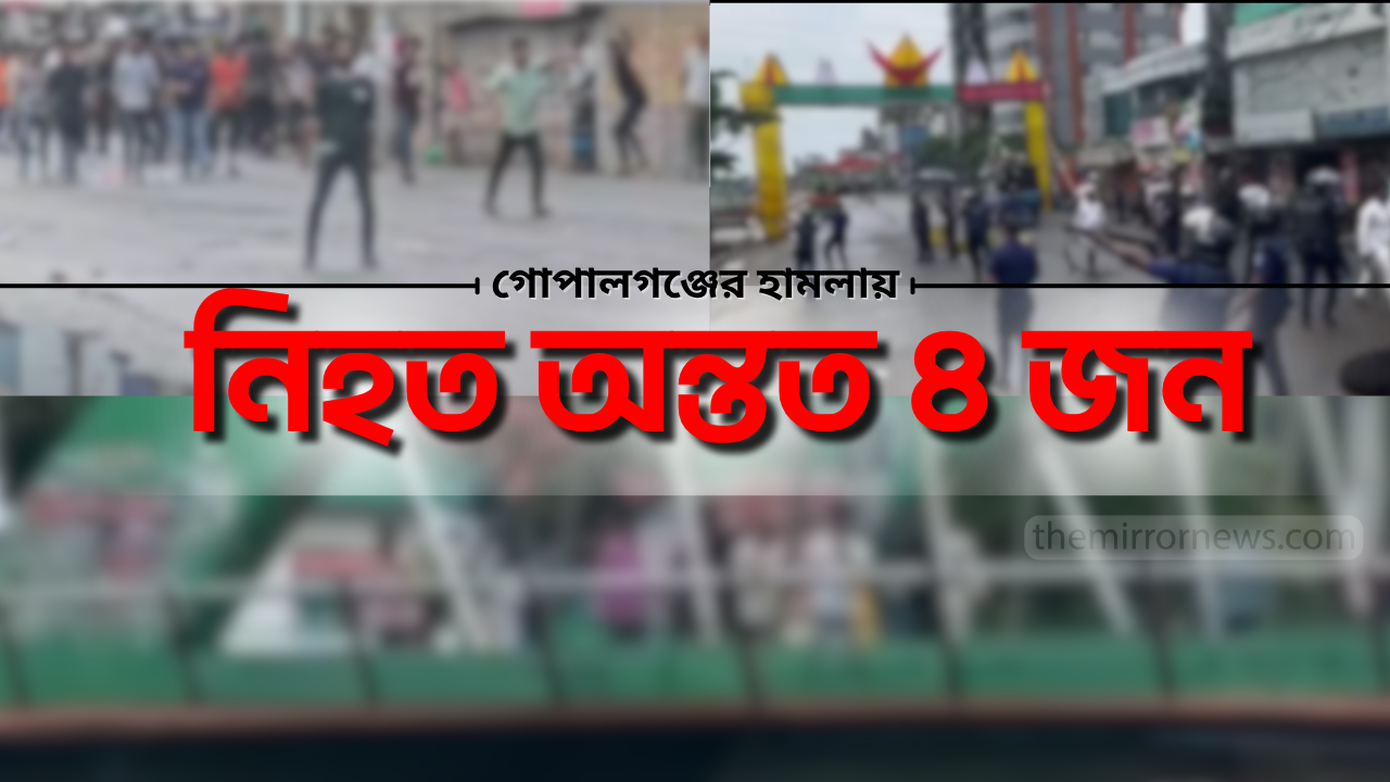 গোপালগঞ্জে সহিংসতায় নিহত অন্তত ৪ জন : বিবিসি বাংলা