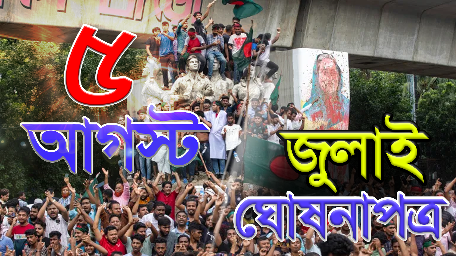৫ আগস্ট উপস্থাপন হবে ঐতিহাসিক জুলাই ঘোষণাপত্র