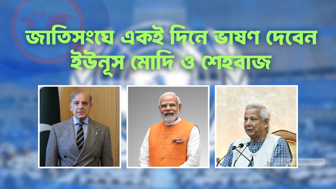 জাতিসংঘে একই দিনে ভাষণ দেবেন ইউনূস মোদি ও শেহবাজ
